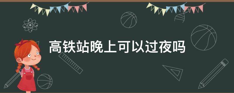 高铁站晚上可以过夜吗