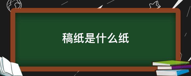 稿纸是什么纸