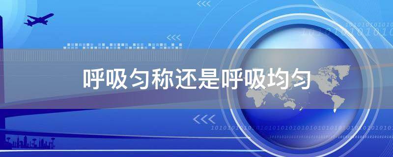 呼吸匀称还是呼吸均匀