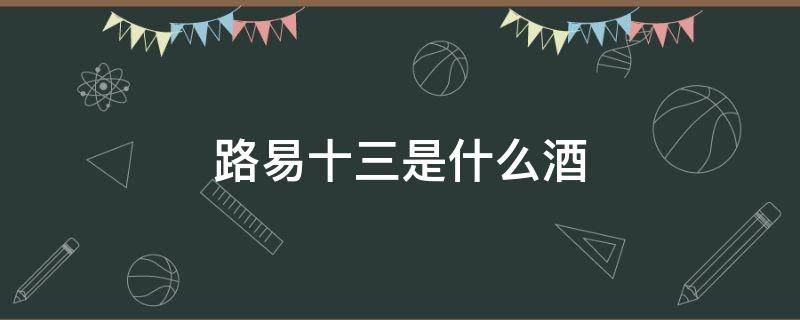 路易十三是什么酒
