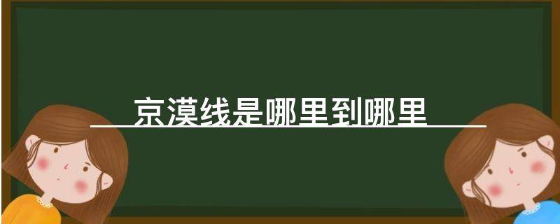 京漠线是哪里到哪里