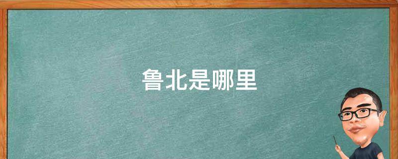 鲁北是哪里