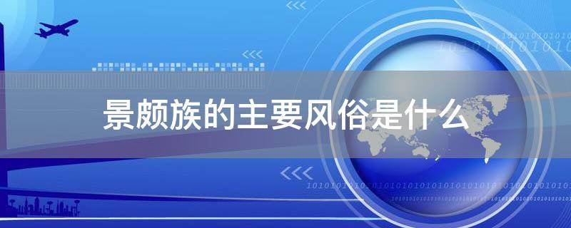 景颇族的主要风俗是什么
