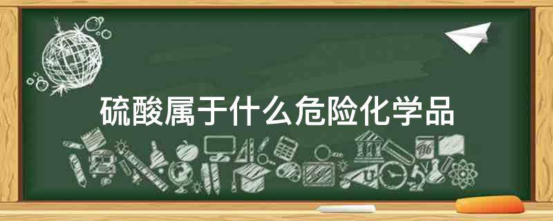 硫酸属于什么危险化学品