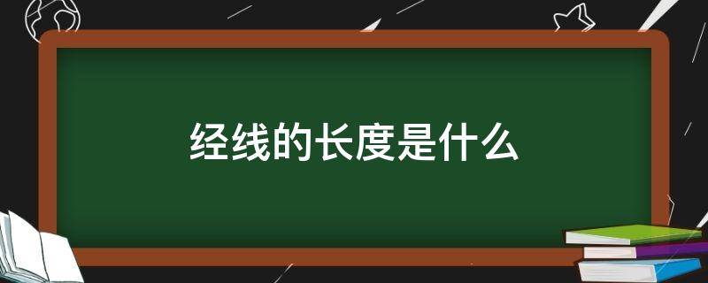 经线的长度是什么