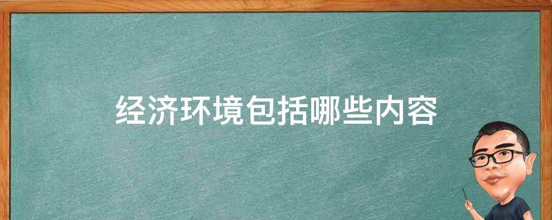 经济环境包括哪些内容