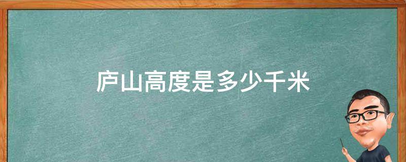 庐山高度是多少千米