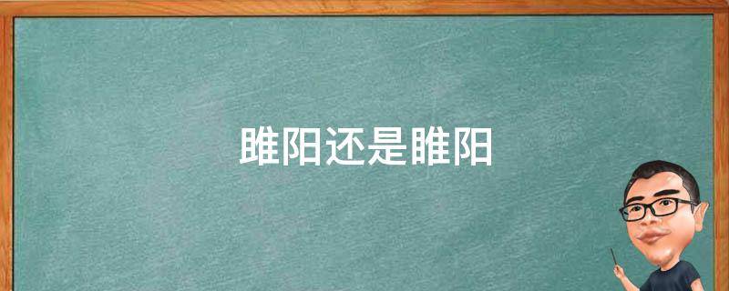 雎阳还是睢阳