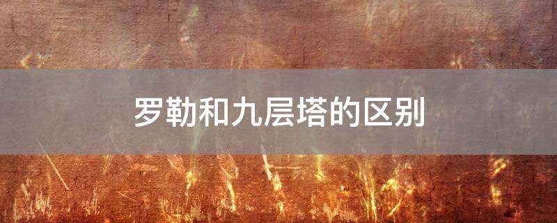 罗勒和九层塔的区别