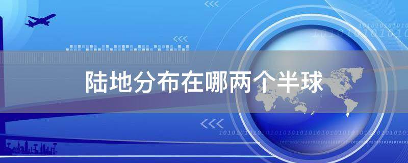 陆地分布在哪两个半球