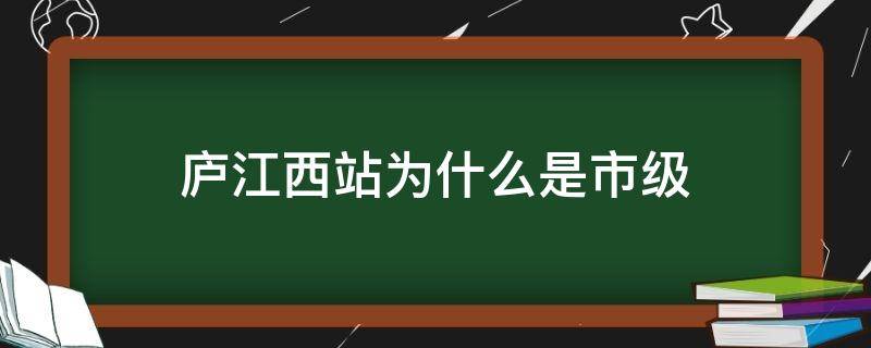 庐江西站为什么是市级