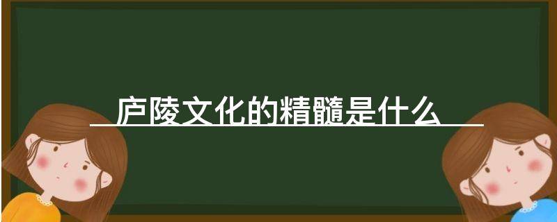 庐陵文化的精髓是什么