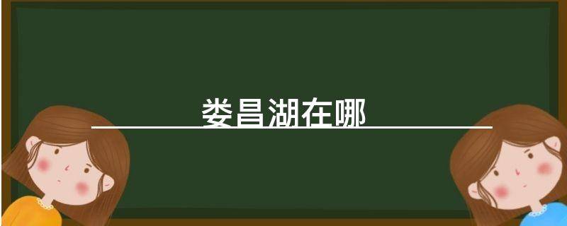 娄昌湖在哪