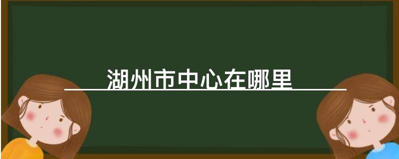 湖州市中心在哪里
