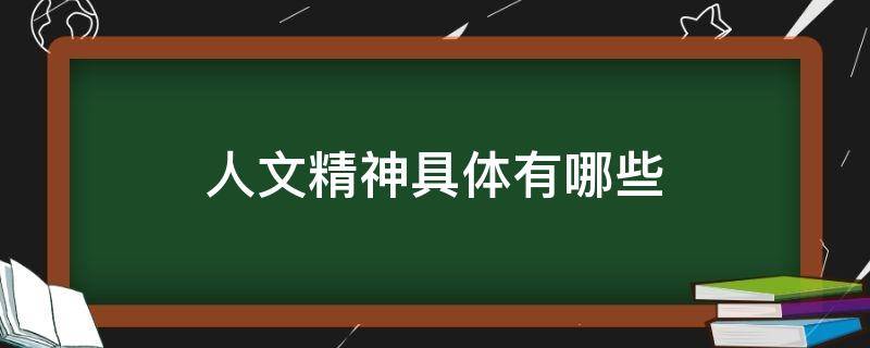 人文精神具体有哪些