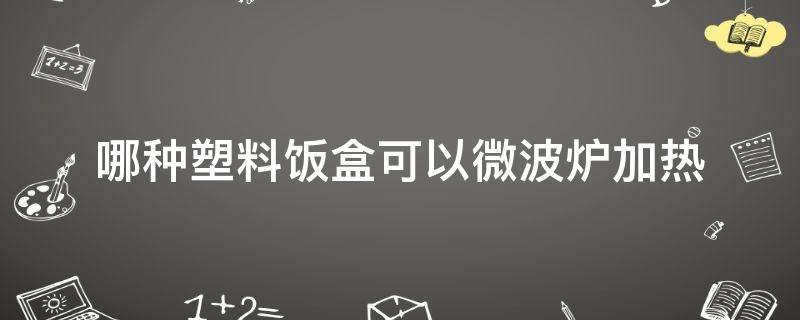 哪种塑料饭盒可以微波炉加热