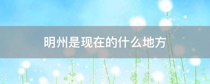 明州是现在的什么地方