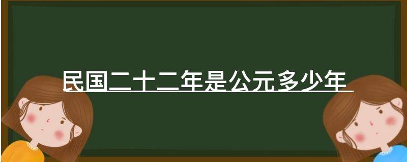 民国二十二年是公元多少年