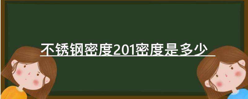 不锈钢密度201密度是多少