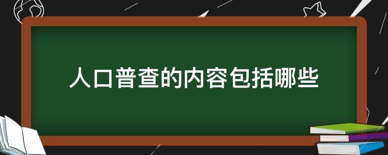人口普查的内容包括哪些