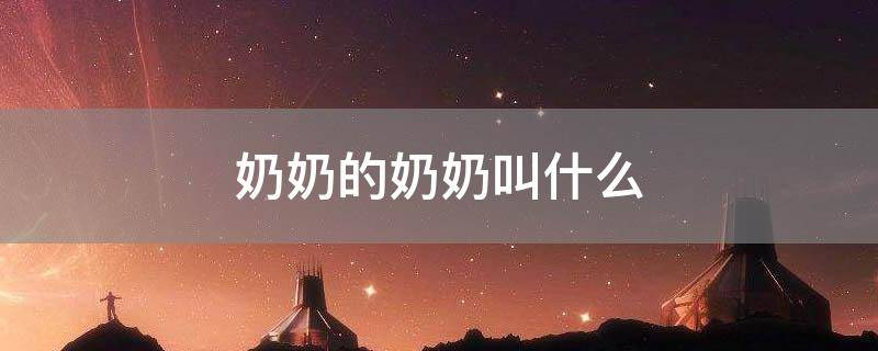 奶奶的奶奶叫什么