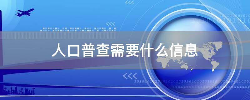 人口普查需要什么信息