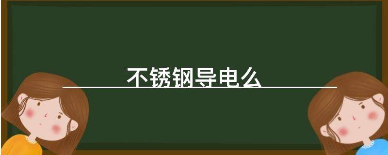 不锈钢导电么