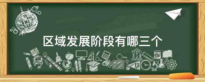 区域发展阶段有哪三个