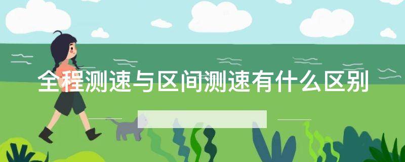 全程测速与区间测速有什么区别