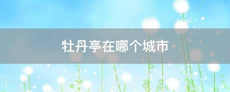 牡丹亭在哪个城市