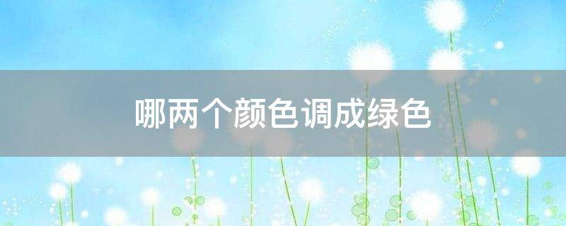 哪两个颜色调成绿色