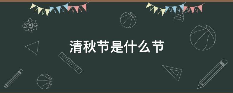 清秋节是什么节