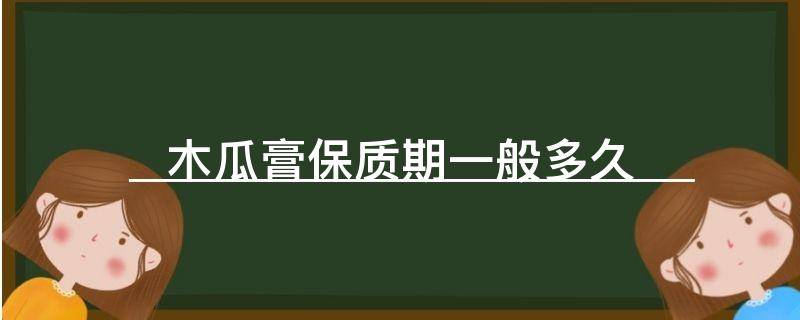 木瓜膏保质期一般多久