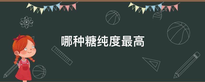 哪种糖纯度最高