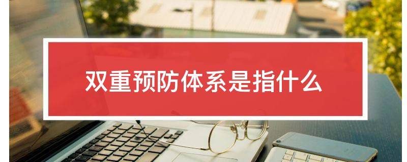 双重预防体系是指什么
