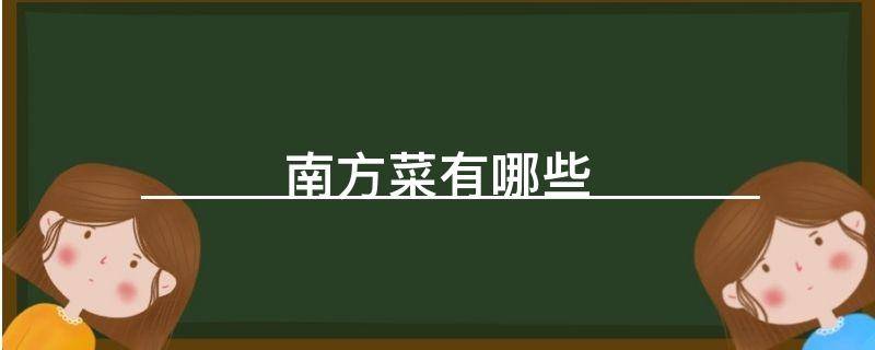 南方菜有哪些