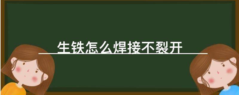 生铁怎么焊接不裂开