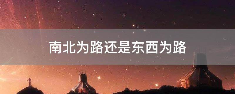 南北为路还是东西为路