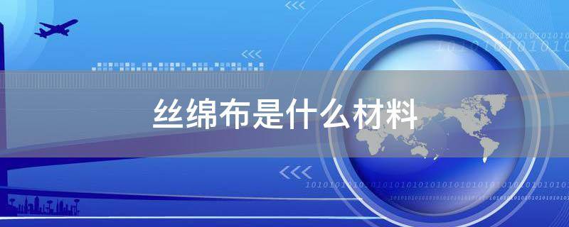 丝绵布是什么材料