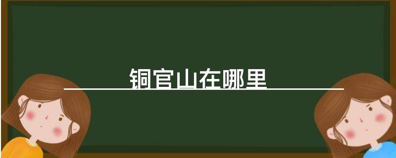 铜官山在哪里