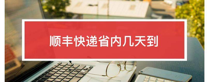 顺丰快递省内几天到