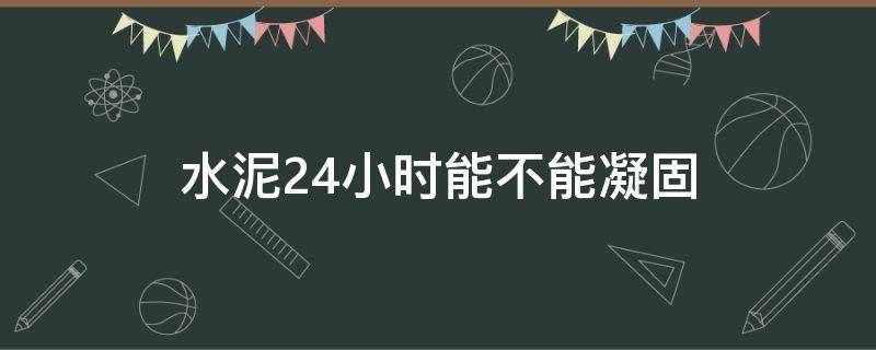水泥24小时能不能凝固