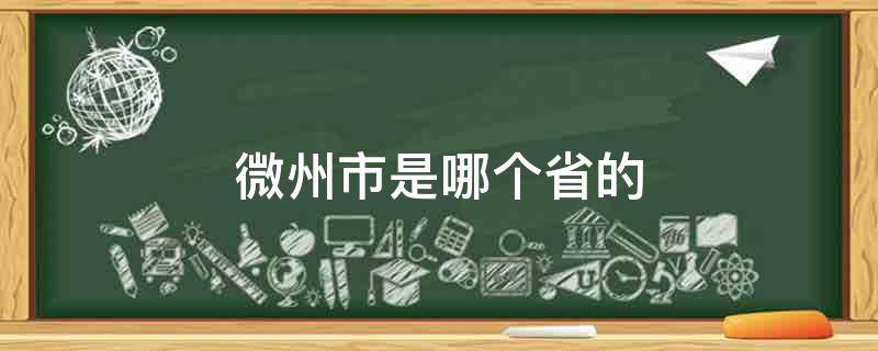 微州市是哪个省的