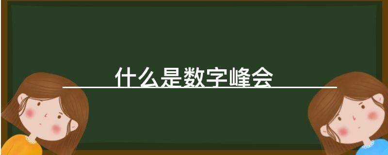 什么是数字峰会
