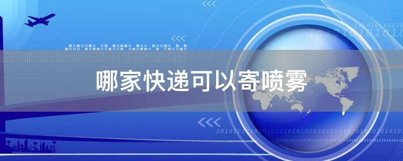 哪家快递可以寄喷雾