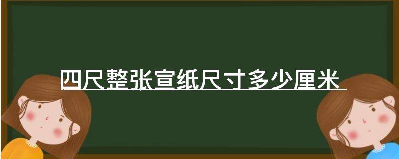 四尺整张宣纸尺寸多少厘米
