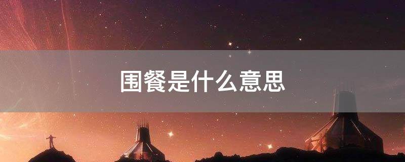 围餐是什么意思