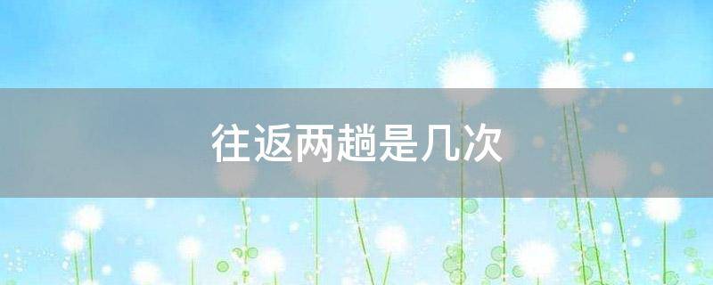 往返两趟是几次