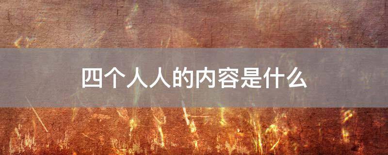 四个人人的内容是什么