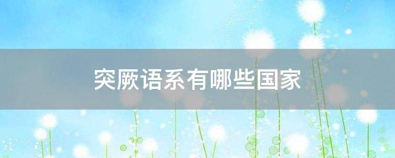 突厥语系有哪些国家